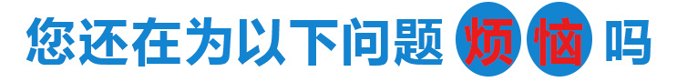 您還在為以下問(wèn)題而煩惱嗎？