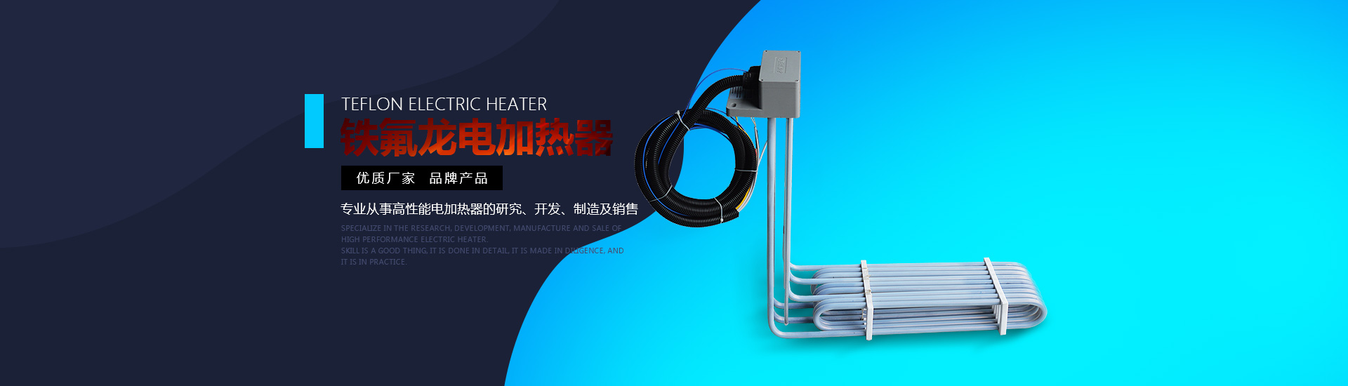 鐵氟龍電加熱器:優(yōu)質(zhì)廠(chǎng)家，品牌產(chǎn)品。