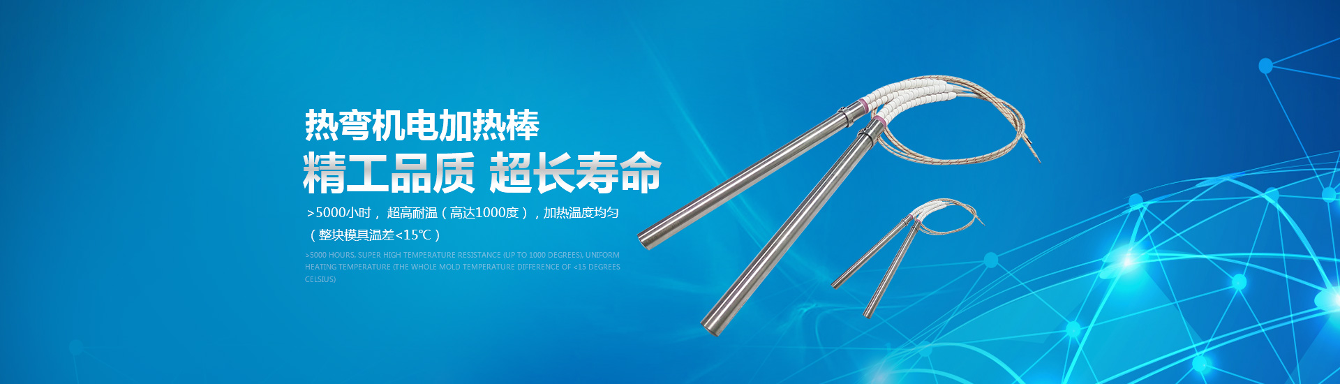 熱彎?rùn)C(jī)電加熱棒：精工品質(zhì)，超長(zhǎng)壽命。